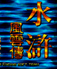 《水浒风云传（死后加命）》MD ROM HACK版》游戏免费下载|动作游戏·横版·经典  第1张
