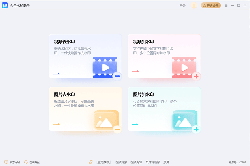 《金舟水印助手官网版》软件免费下载|系统工具·2.1.0  第2张
