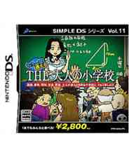 《简单DS系列Vol.11 THE大人的小学校再度来到》 日版NDS版》游戏免费下载|休闲益智·创意·儿童·欢乐  第1张