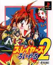 《魔剑美神2/秀逗魔导士(台译)[极上篇2]》PS ISO》游戏免费下载|模拟器类·魔幻·女主人翁·二次元  第1张