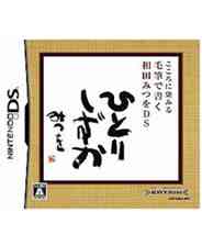 《用毛笔所写的相田满DS》 日版NDS版》游戏免费下载|其他游戏·创意·儿童  第1张