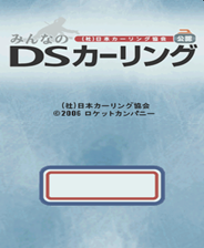 《日本冰上曲棍球协会公认 大家的冰壶DS》 日版NDS版》游戏免费下载|体育运动·都市  第1张