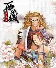 《西藏镇魔曲》繁体中文镜像版》游戏免费下载|角色扮演·魔幻  第1张