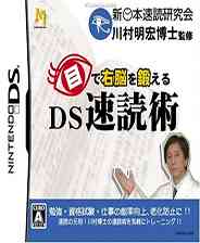 《DS速读术》 日版NDS版》游戏免费下载|模拟器类·写实  第1张