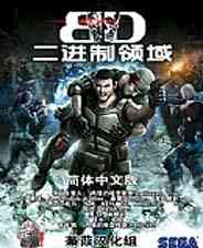 《二进制领域》3DM简体中文免安装版》游戏免费下载|第三人称射击·科幻·枪战  第1张