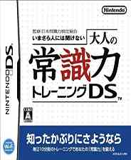 《常识力训练DS》 日版NDS版》游戏免费下载|休闲益智·儿童  第1张