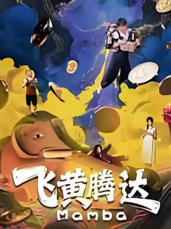 《飞黄腾达》最新免费高清电影无广告在线播放|动画·中国大陆·2026