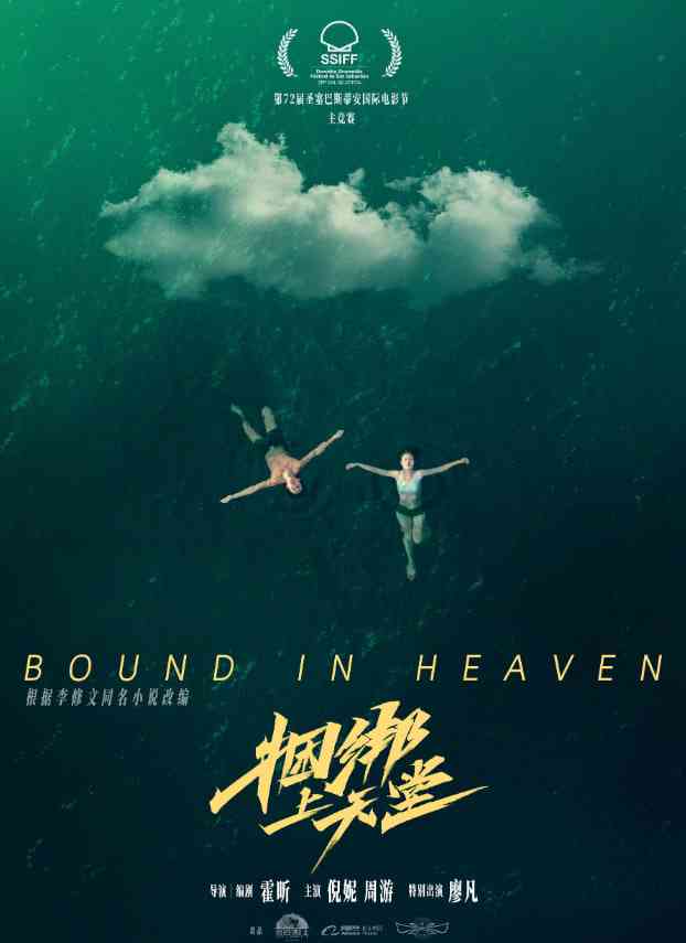 《捆绑上天堂》最新免费高清电影无广告在线播放|剧情,爱情,犯罪·中国大陆·2024