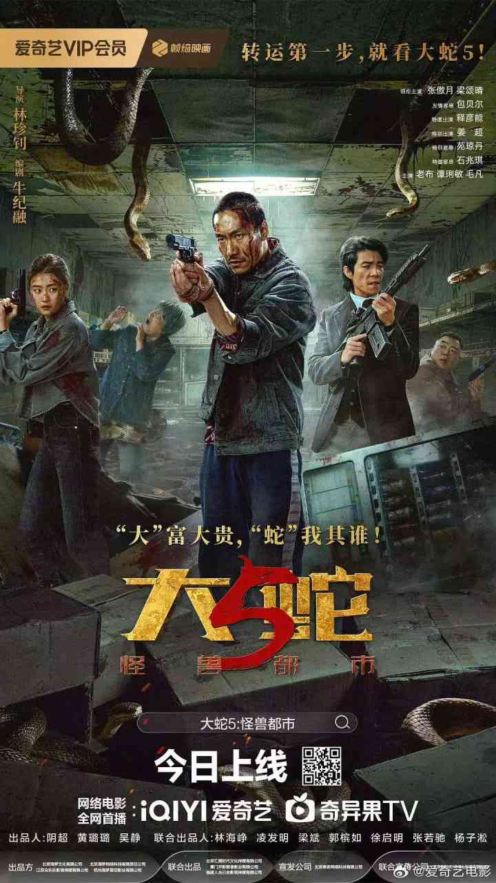 《大蛇5：怪兽都市》最新免费高清电影无广告在线播放|动作 / 惊悚 / 恐怖 / 冒险 / 灾难·中国大陆·2026
