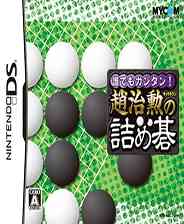 《谁都说简单！赵治勋的围棋解残局》 日版NDS版》游戏免费下载|休闲益智·烧脑  第1张