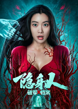 《破军X档案隐身人》最新免费高清电影无广告在线播放|剧情,剧情片·中国大陆·2023