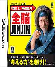《秋山仁教授监修 全脑JINJIN》 日版NDS版》游戏免费下载|休闲益智·日系角色扮演  第1张