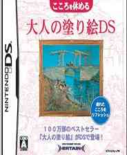 《修心养性：大人的绘画DS》 日版NDS版》游戏免费下载|模拟器类  第1张