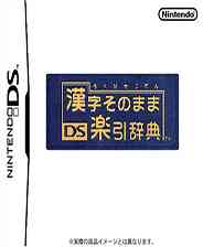 《汉字乐引字典》日版NDS版》游戏免费下载|模拟器类·教育  第1张