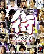 《有声小说第3部：街-运命之交差点》PS ISO》游戏免费下载|模拟器类·写实  第1张