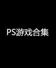 《心跳回忆放课后：对战热烈问答》PS ISO》游戏免费下载|模拟器类·街机·经典·童年  第1张