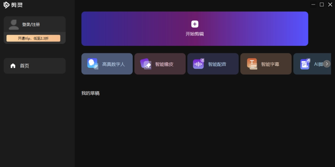 《剪灵1.4.0.0》软件免费下载|影音播放·1.4.0.0  第2张