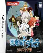 《恶魔城DS：苍月的十字架(v01)》日版NDS版》游戏免费下载|动作游戏·日系角色扮演·经典·类银河战士恶魔城  第1张