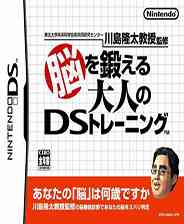 《川岛隆太教授之脑力锻炼》日版NDS版》游戏免费下载|休闲益智·教育  第1张