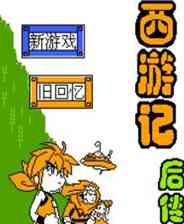 《西游记后传》中文完整ROM》游戏免费下载|模拟器类·像素图形·经典  第1张