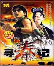 《寻秦记》中文完整ROM》游戏免费下载|角色扮演·武侠·探险  第1张
