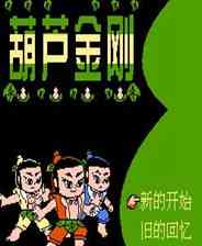 《葫芦金刚》中文完整ROM》游戏免费下载|模拟器类·像素图形·经典  第1张