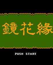 《镜花缘》中文版》游戏免费下载|模拟器类·像素图形·经典  第1张