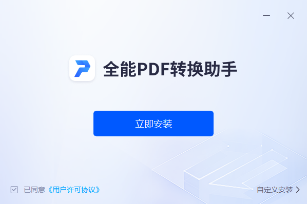 《全能PDF转换助手电脑版》软件免费下载|系统工具·2.1.0.0 第3张 《全能PDF转换助手电脑版》软件免费下载|系统工具·2.1.0.0 第3张