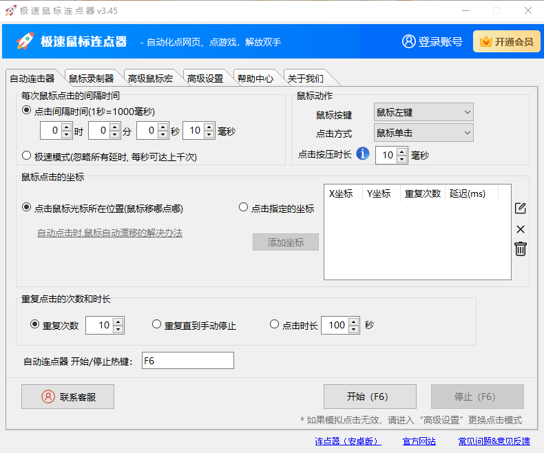 《极速鼠标连点器纯净版》软件免费下载|系统工具·2.12.0.0  第2张