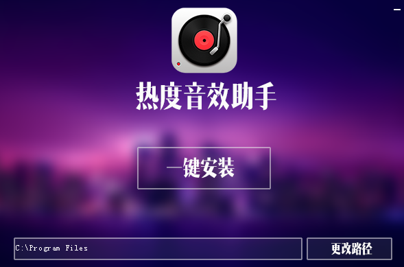 《热度音效助手最新版》软件免费下载|系统工具·2.1.1804.22  第4张