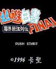《幽游白书：魔界最强列传》中文版》游戏免费下载|模拟器类·像素图形·经典  第1张