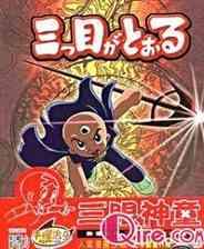 《三目童子》中文版》游戏免费下载|模拟器类·像素图形·经典  第1张