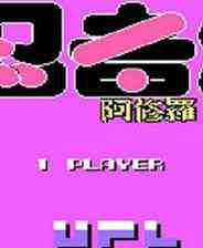 《忍者君：阿修罗之章》中文版》游戏免费下载|模拟器类·像素图形·经典·忍者  第1张