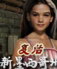 《复兴：新墨西哥》简体中文免安装版》游戏免费下载|冒险游戏·探险·解谜·闯关  第1张
