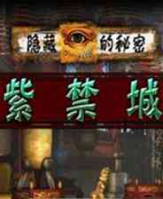 《隐藏的秘密：紫禁城》简体中文免安装版》游戏免费下载|冒险游戏·解谜·剧情·烧脑  第1张