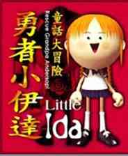 《勇敢小伊达 繁体中文硬盘版》游戏免费下载|冒险游戏·奇幻·剧情  第1张
