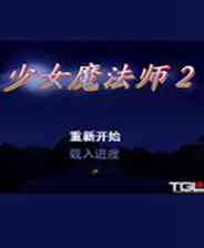 《少女魔法师2》简体中文硬盘版》游戏免费下载|角色扮演·魔幻·闯关  第1张