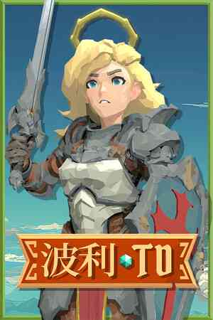 《波利塔防》免安装中文版》游戏免费下载|策略游戏·奇幻·塔防·可爱·俯视  第1张