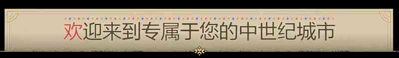 《筑城记：中世纪》免安装汉化版》游戏免费下载|模拟经营·中世纪·独立·俯视·城市营造  第2张