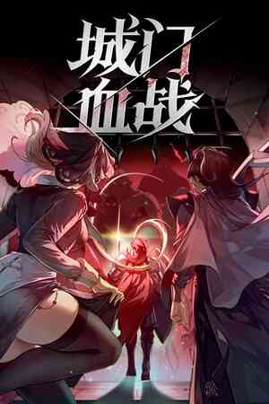 《城门血战》demo》游戏免费下载|策略游戏·类 Rogue·塔防·俯视