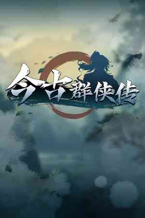 《今古群侠传》游戏免费下载|角色扮演·剧情·独立·动漫·多结局  第1张