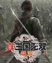 《真三国无双：起源》官方正版》游戏免费下载|动作游戏·战争·历史·三国·无双  第1张