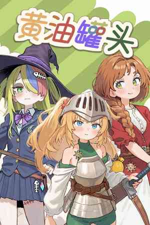 《黄油罐头》游戏免费下载|冒险游戏·动漫·可爱·彩色·休闲  第1张