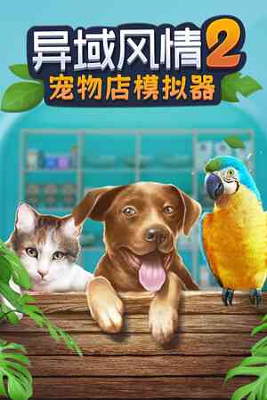 《异域风情2：宠物店模拟器》免安装中文版》游戏免费下载|模拟经营·建造·猫·狗·沉浸式模拟  第1张
