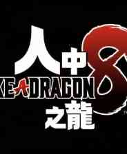 《如龙8》Steam正版分流》游戏免费下载|角色扮演·剧情·暴力·清版动作  第1张