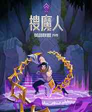 《搜魔人：英雄联盟传奇》中文免安装版》游戏免费下载|动作游戏·奇幻·像素图形·剧情·独立  第1张