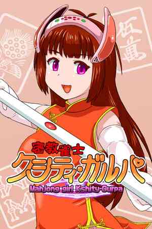 《密教雀士Kshity-Gurpa》免安装汉化版》游戏免费下载|休闲益智·麻将·动漫·可爱·休闲  第1张