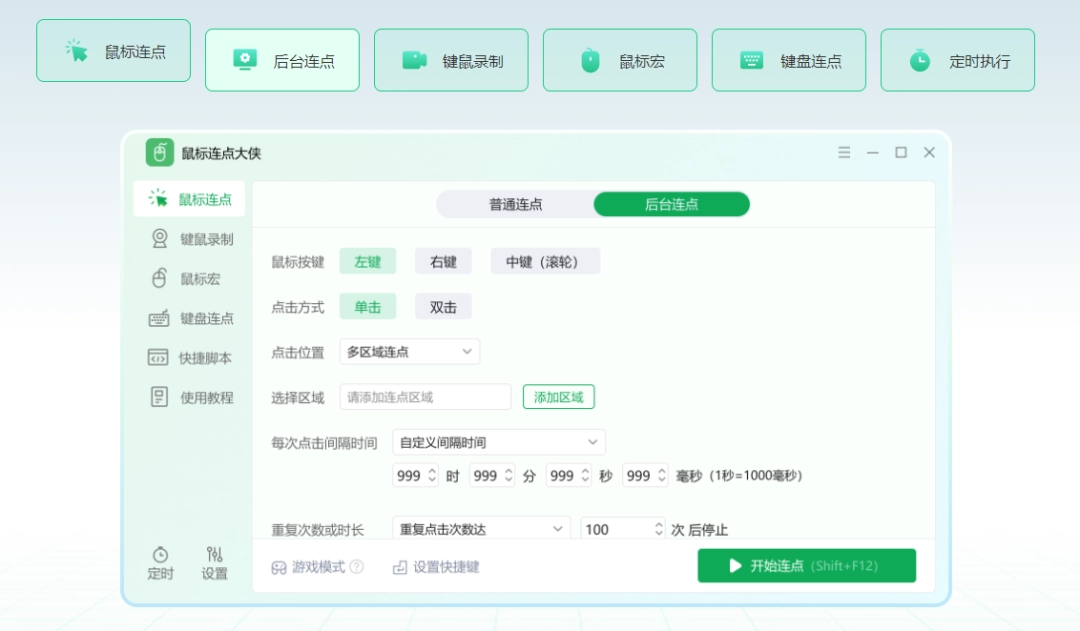 《鼠标连点大侠2.6.7.0》软件免费下载|系统工具·2.6.7.0 第2张 《鼠标连点大侠2.6.7.0》软件免费下载|系统工具·2.6.7.0 第2张