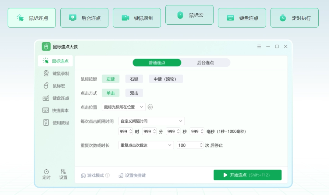《鼠标连点大侠2.6.7.0》软件免费下载|系统工具·2.6.7.0 第3张 《鼠标连点大侠2.6.7.0》软件免费下载|系统工具·2.6.7.0 第3张
