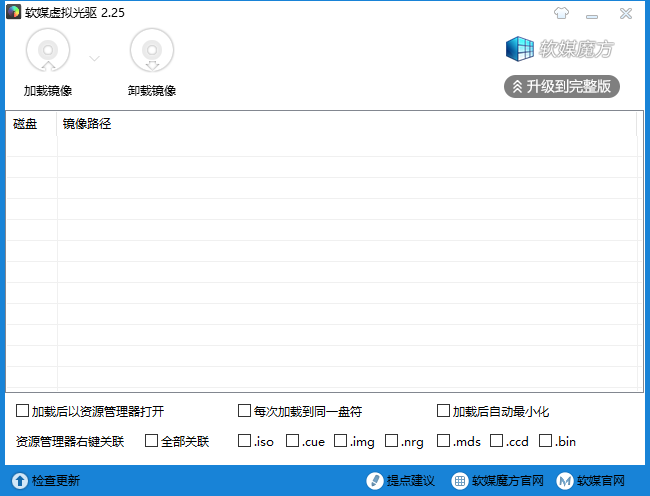 《软媒虚拟光驱官方版》软件免费下载|网络工具·2.2.6.0  第2张